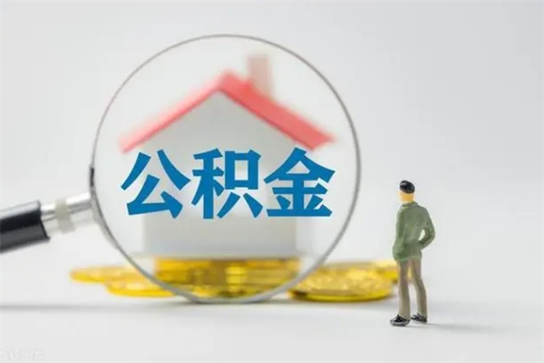 承德辞职之后可以把公积金取出来吗（承德辞职后住房公积金提取）