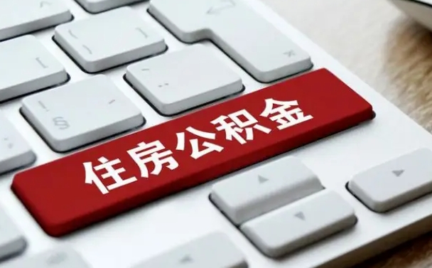 承德找人代取公积金要注意什么（找人代取过公积金后果是啥）